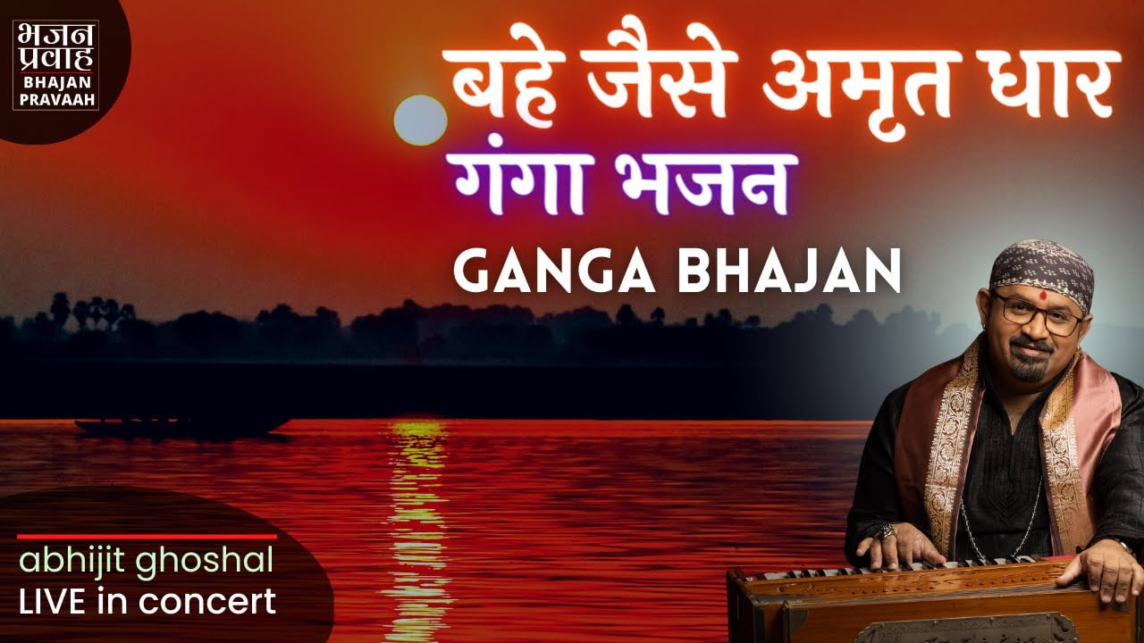 Ganga Bhajan